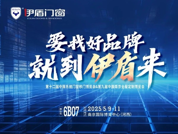 伊盾門窗將亮相南京門窗移門定制展！上海運營中心即將盛大開業賦能經銷商！