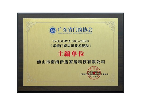 2023系統(tǒng)門(mén)窗應(yīng)用技術(shù)規(guī)程主編單位