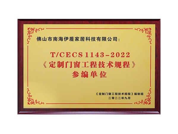 2022《定制門(mén)窗工程技術(shù)規(guī)程》參編單位