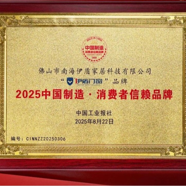 備受認可 口碑卓越丨熱烈祝賀伊盾門窗榮膺“2025中國制造·消費者信賴品牌”！