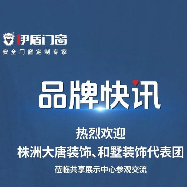 品牌快訊丨熱烈歡迎株洲大唐裝飾、和墅裝飾代表團蒞臨共享展示中心參觀交流