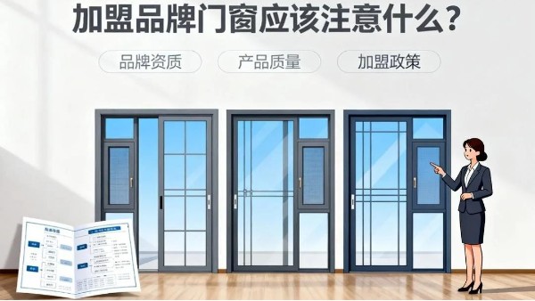 加盟品牌門(mén)窗應(yīng)該注意什么？伊盾門(mén)窗5大避坑指南+0元?jiǎng)?chuàng)業(yè)扶持！