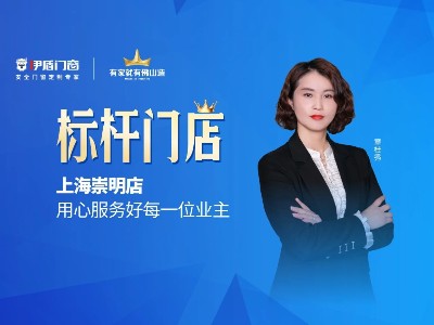 標桿門店 | 上海崇明店用心服務好每一位業主