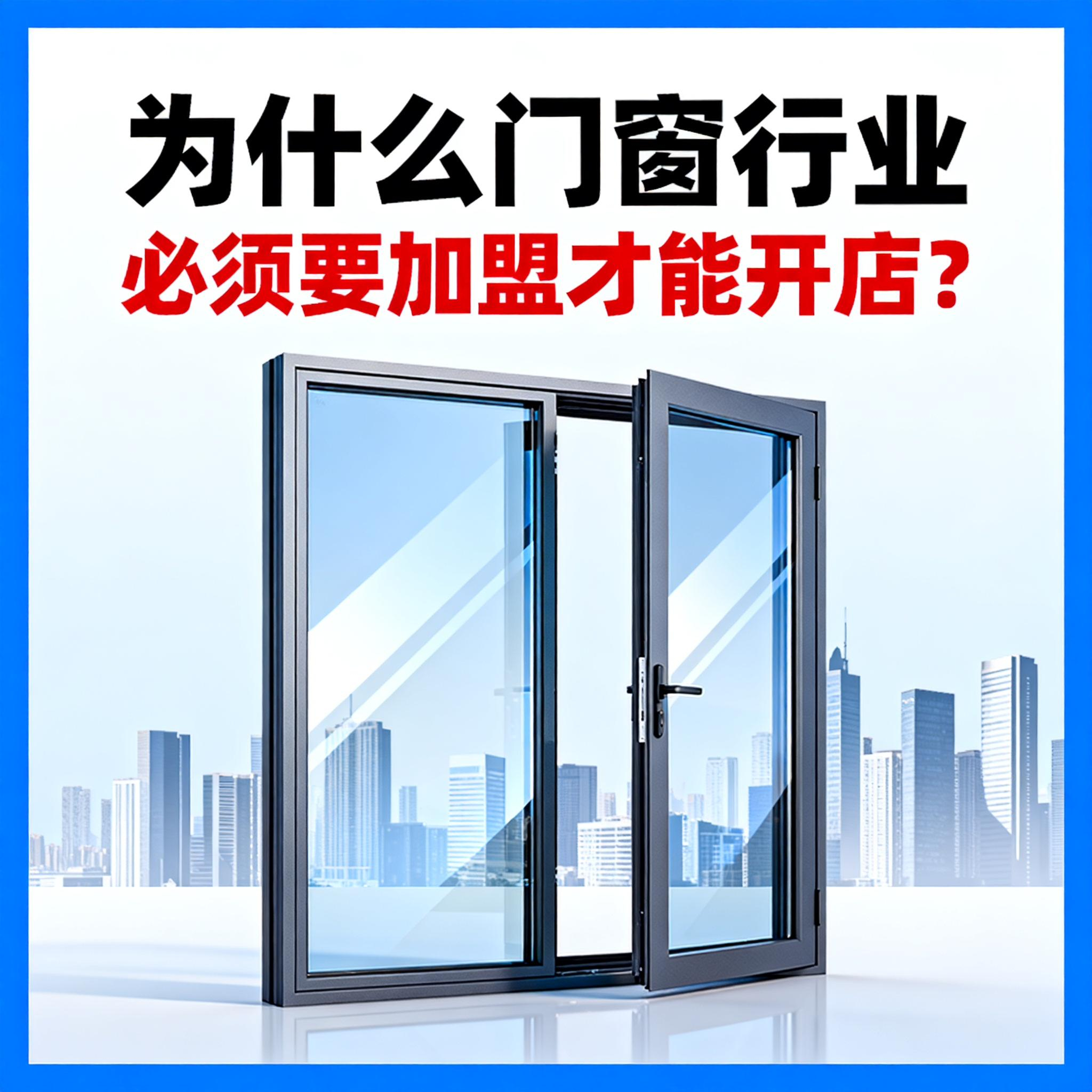 為什么門窗行業必須要加盟才能開店？伊盾幫你破解單打獨斗困局！