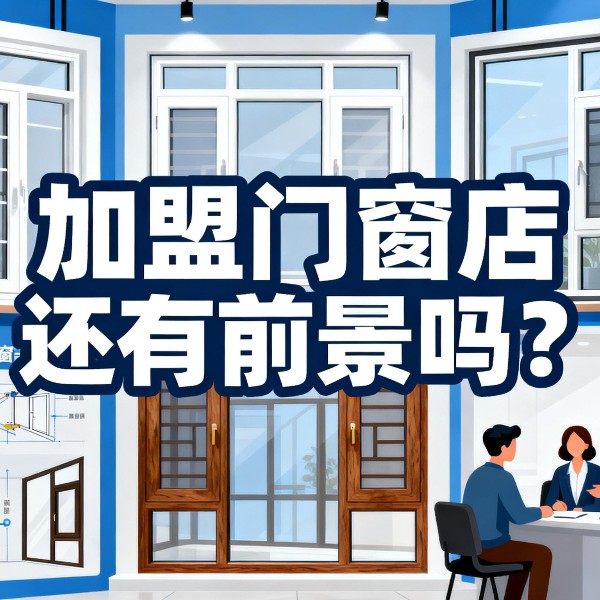加盟門窗店還有前景嗎？伊盾2025年0元創業包破解行業困局！