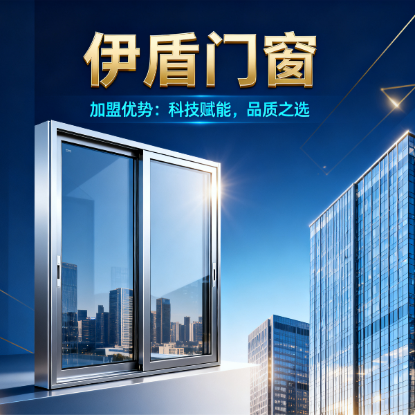 現在做門窗加盟品牌哪個好？伊盾門窗6大加盟優勢，2025年創業選對品牌少走3年彎路！