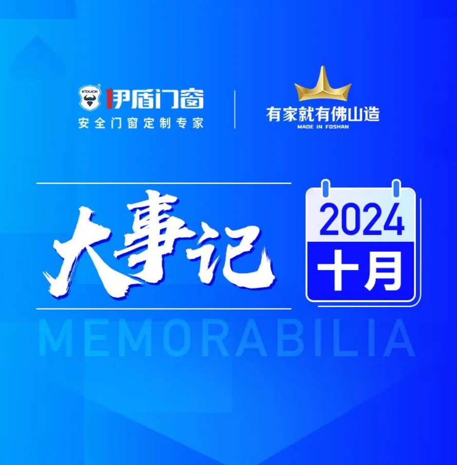 首批國補品牌 展現非凡實力丨伊盾門窗10月大事記