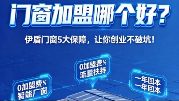 門(mén)窗加盟哪個(gè)好？伊盾門(mén)窗5大加盟保障，讓你創(chuàng)業(yè)不踩坑！