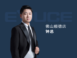 佛山順德鐘總：以前主要做小品牌的門，窗做得比較少，每年業績都只有100萬