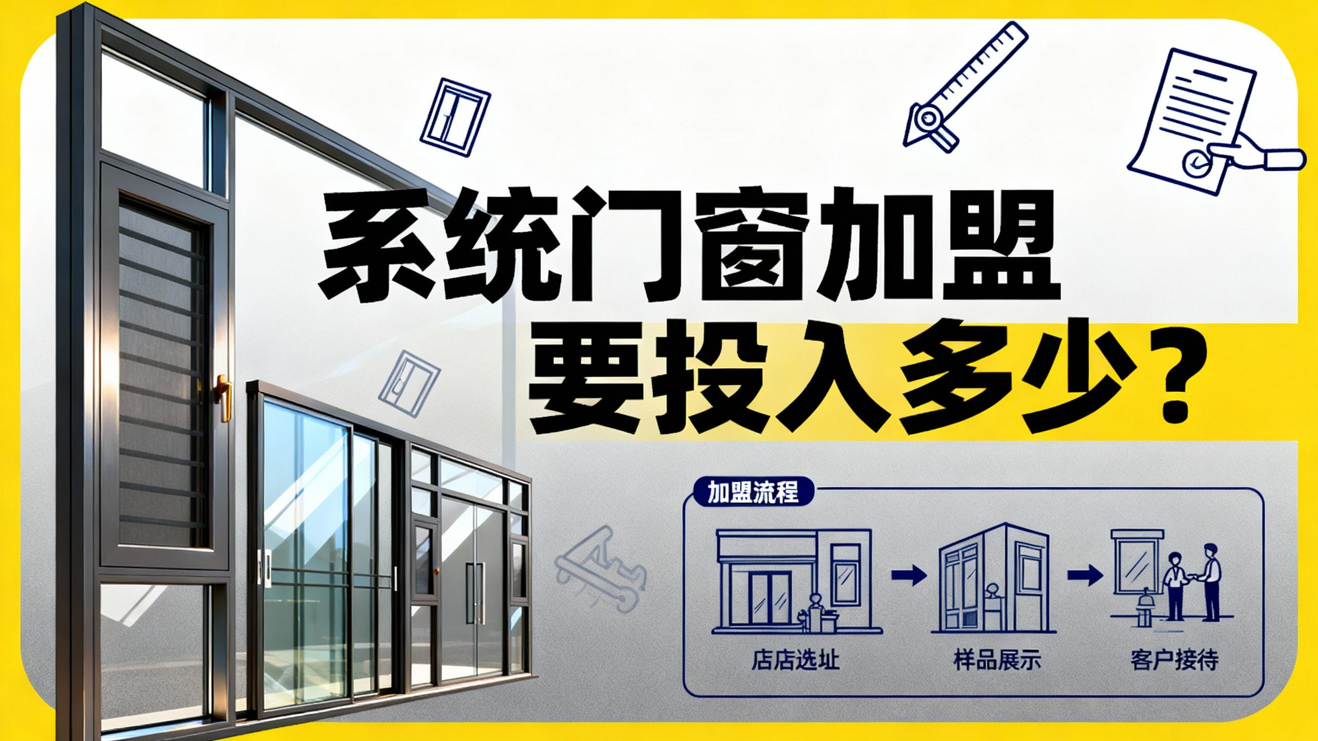 系統(tǒng)門窗加盟要投入多少？揭底伊盾輕資產(chǎn)回本模型！